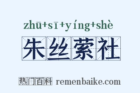 朱丝萦社是什么意思的图片